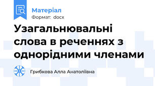 Узагальнювальні слова в реченнях з однорідними членами