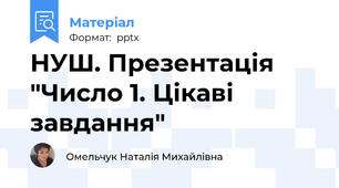 НУШ. Презентація "Число 1. Цікаві завдання"