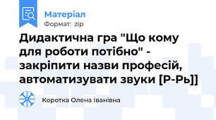 Дидактична гра "Що кому для роботи потібно" - закріпити назви професій, автоматизувати звуки [Р-Рь]]