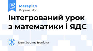 Інтегрований урок з математики і ЯДС