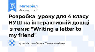 Розробка  уроку для 4 класу НУШ на інтерактивній дошці  з теми: "Writing a letter to my friend"