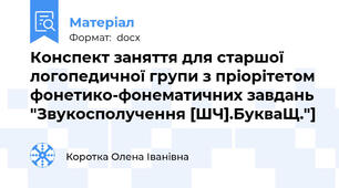 Конспект заняття для старшої логопедичної групи з пріорітетом фонетико-фонематичних завдань "Звукосполучення [ШЧ].БукваЩ."]