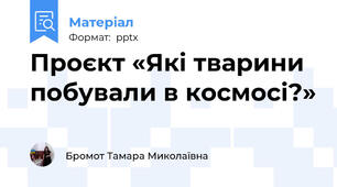 Проєкт «Які тварини  побували в космосі?»