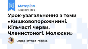 Урок-узагальнення з теми «Кишковопорожнинні.  Кільчасті черви. Членистоногі. Молюски»