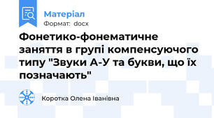 Фонетико-фонематичне заняття в групі компенсуючого типу "Звуки А-У та букви, що їх позначають"