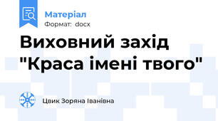 Виховний захід "Краса імені твого"