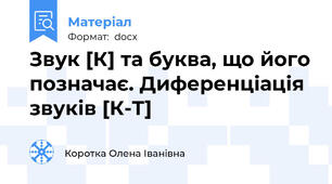 Звук [К] та буква, що його позначає. Диференціація звуків [К-Т]