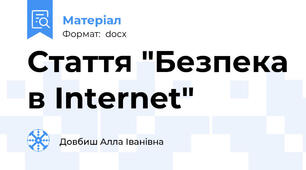 Стаття "Безпека в Internet"