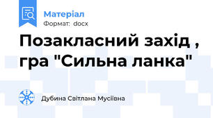 Позакласний захід , гра "Сильна ланка"