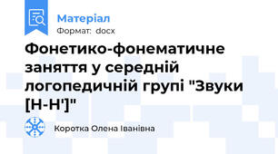 Фонетико-фонематичне заняття у середній логопедичній групі "Звуки [Н-Н']"