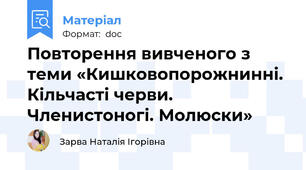 Повторення вивченого з теми «Кишковопорожнинні.  Кільчасті черви. Членистоногі. Молюски»