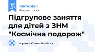Підгрупове заняття для дітей з ЗНМ "Космічна подорож"