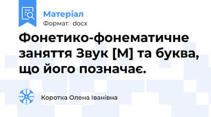 Фонетико-фонематичне заняття Звук [М] та буква, що його позначає.
