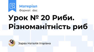 Урок № 20 Риби. Різноманітність риб