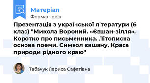 Презентація з української літератури (6 клас) "Микола Вороний. «Євшан-зілля». Коротко про письменника. Літописна основа поеми. Символ євшану. Краса природи рідного краю"