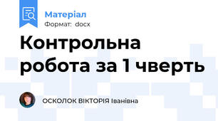 Контрольна робота за 1 чверть