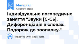 Індивідуальне логопедичне заняття "Звуки [С-Сь]. Диференціація в словах. Подорож до зоопарку."