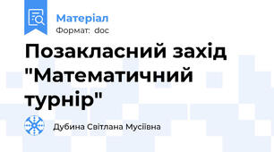 Позакласний захід  "Математичний турнір"