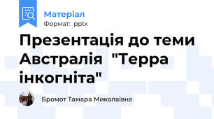 Презентація до теми Австралія  "Терра інкогніта"