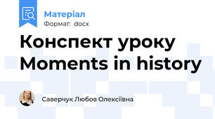 Конспект уроку Moments in history