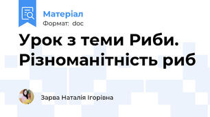 Урок з теми Риби. Різноманітність риб