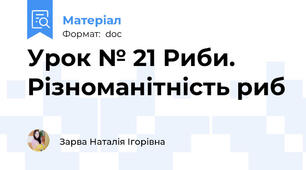 Урок № 21 Риби. Різноманітність риб