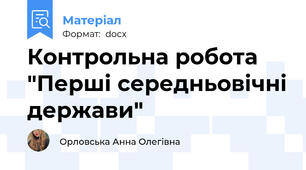 Контрольна робота "Перші середньовічні держави"