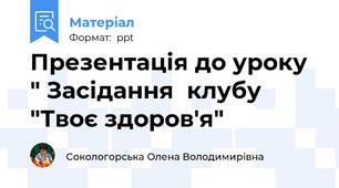 Презентація до уроку  " Засідання  клубу  "Твоє здоров'я"