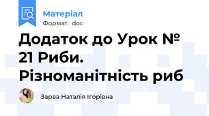 Додаток до Урок № 21 Риби. Різноманітність риб