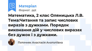 Математика, 2 клас Оляницька Л.В. Тема:Читання та запис числових виразів з дужками. Порядок виконання дій у числових виразах без дужок і з дужками.