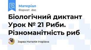 Біологічний диктант Урок № 21 Риби. Різноманітність риб