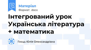 Інтегрований урок Українська література + математика