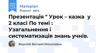 Презентація " Урок – казка  у 2 класі По темі : Узагальнення і систематизація знань учнів.