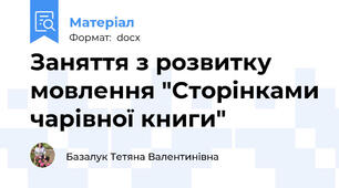 Заняття з розвитку мовлення "Сторінками чарівної книги"