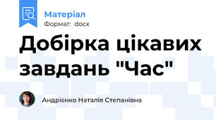 Добірка цікавих завдань "Час"