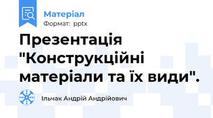 Презентація "Конструкційні матеріали та їх види".