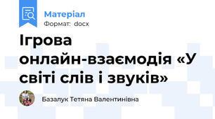Ігрова онлайн-взаємодія «У світі слів і звуків»