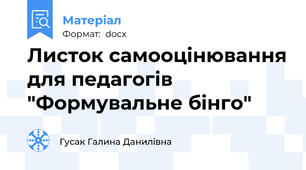 Листок самооцінювання для педагогів "Формувальне бінго"