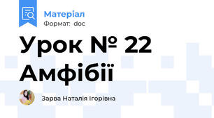 Урок № 22 Амфібії