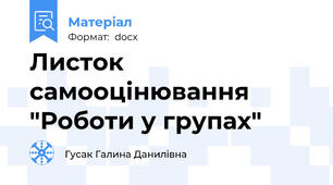 Листок самооцінювання "Роботи у групах"