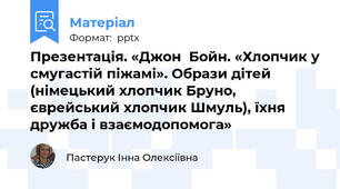 Презентація. «Джон  Бойн. «Хлопчик у смугастій піжамі». Образи дітей (німецький хлопчик Бруно, єврейський хлопчик Шмуль), їхня дружба і взаємодопомога»