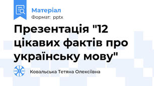 Презентація "12 цікавих фактів про українську мову"