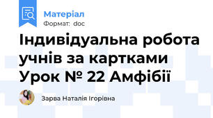Індивідуальна робота учнів за картками Урок № 22 Амфібії