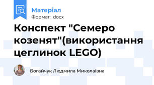 Конспект "Семеро козенят"(використання цеглинок LEGO)