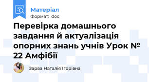 Перевірка домашнього завдання й актуалізація опорних знань учнів Урок № 22 Амфібії