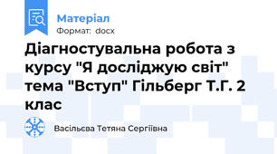 Діагностувальна робота з курсу "Я досліджую світ"  тема "Вступ" Гільберг Т.Г. 2 клас