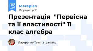 Презентація  "Первісна та її властивості" 11 клас алгебра