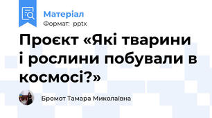 Проєкт «Які тварини  і рослини побували в космосі?»