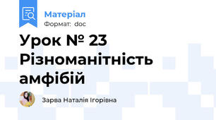 Урок № 23 Різноманітність амфібій