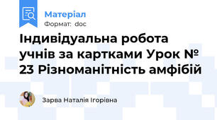 Індивідуальна робота учнів за картками Урок № 23 Різноманітність амфібій